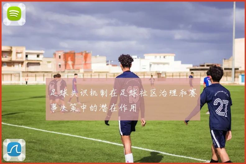 足球共识机制在足球社区治理和赛事决策中的潜在作用