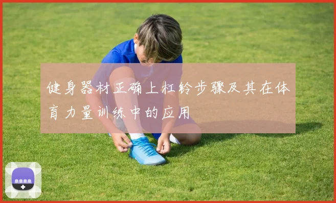 健身器材正确上杠铃步骤及其在体育力量训练中的应用