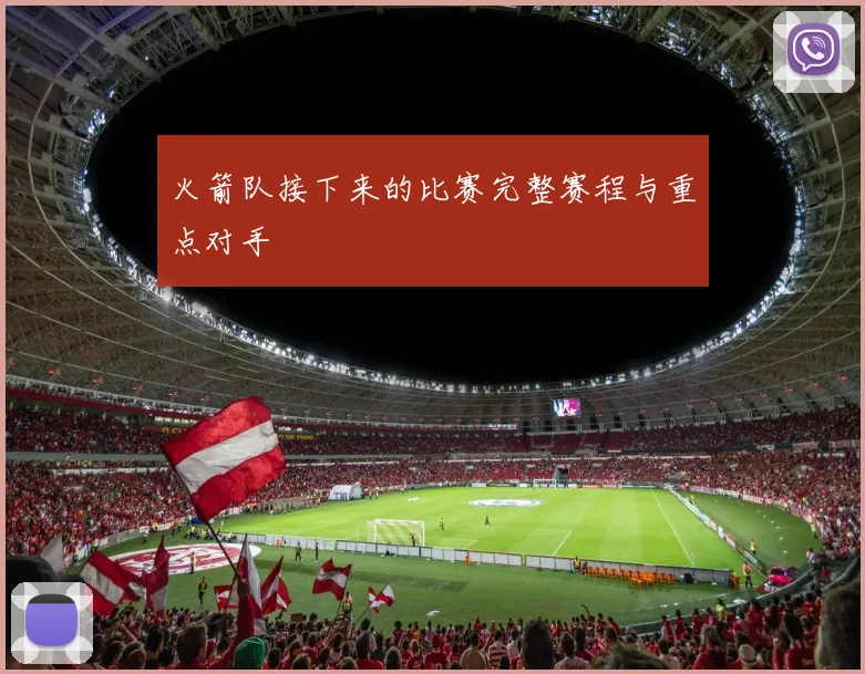 火箭队接下来的比赛完整赛程与重点对手