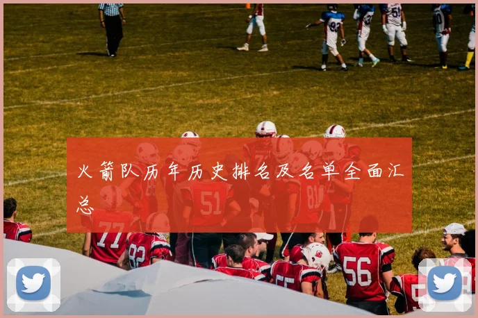 火箭队历年历史排名及名单全面汇总