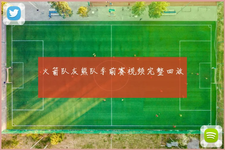 火箭队灰熊队季前赛视频完整回放