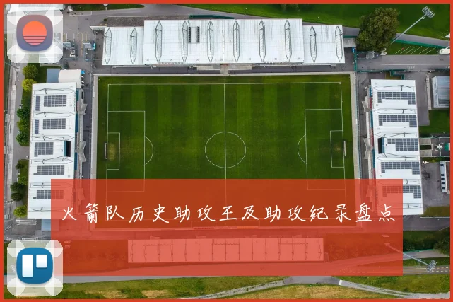 火箭队历史助攻王及助攻纪录盘点