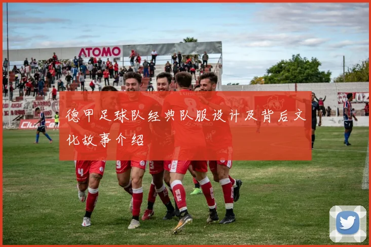 德甲足球队经典队服设计及背后文化故事介绍