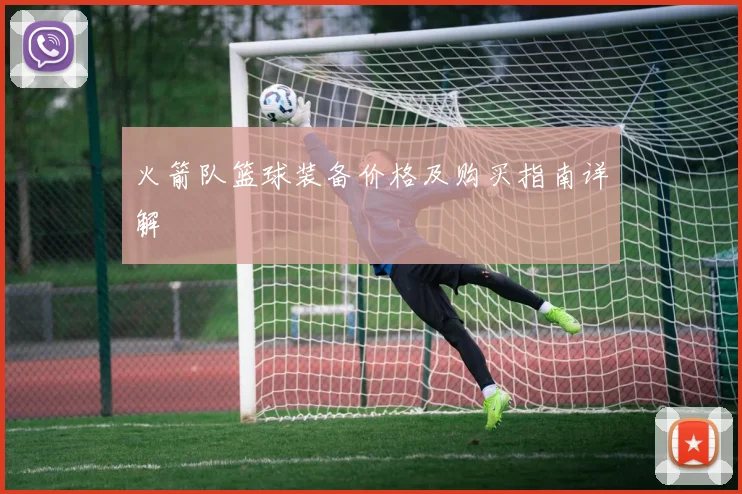 火箭队篮球装备价格及购买指南详解