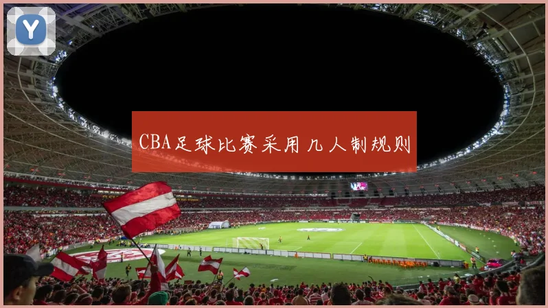 CBA足球比赛采用几人制规则