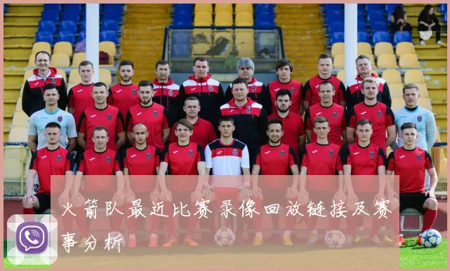 火箭队最近比赛录像回放链接及赛事分析