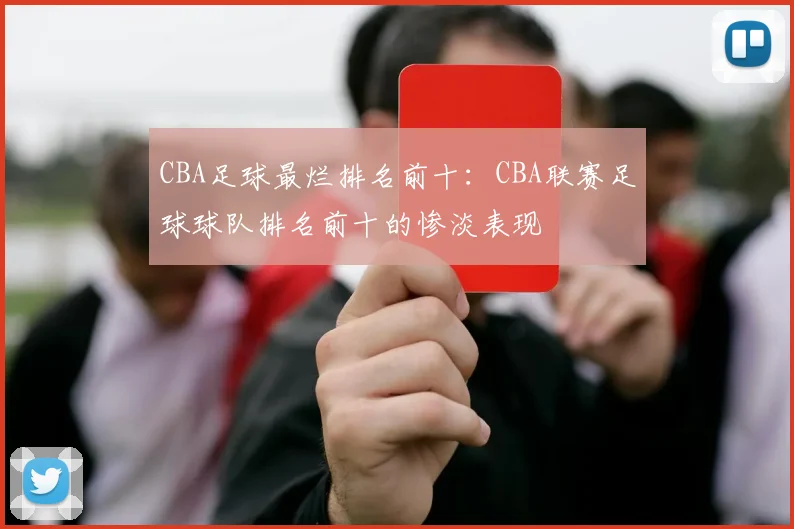 CBA足球最烂排名前十：CBA联赛足球球队排名前十的惨淡表现