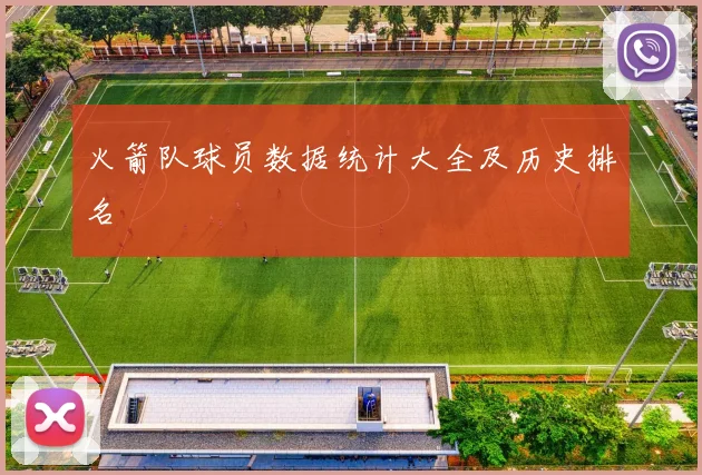 火箭队球员数据统计大全及历史排名